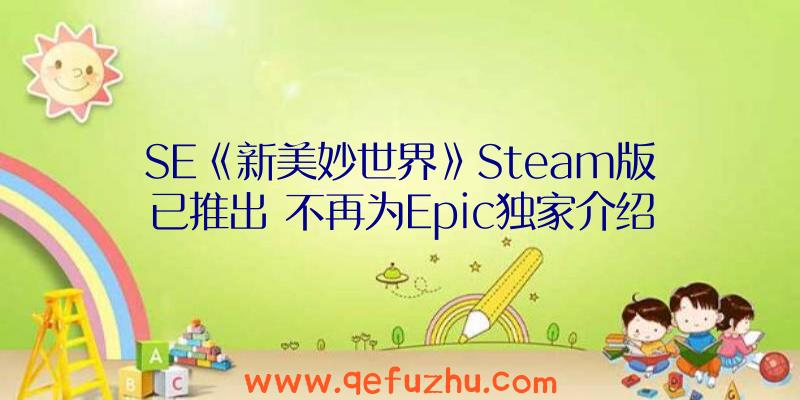 SE《新美妙世界》Steam版已推出